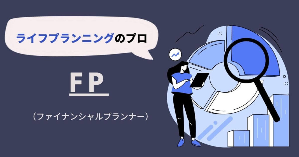 FPとは