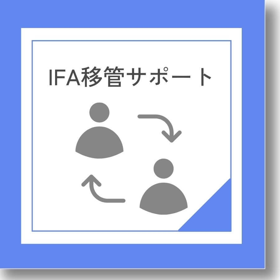 IFA移管サポート