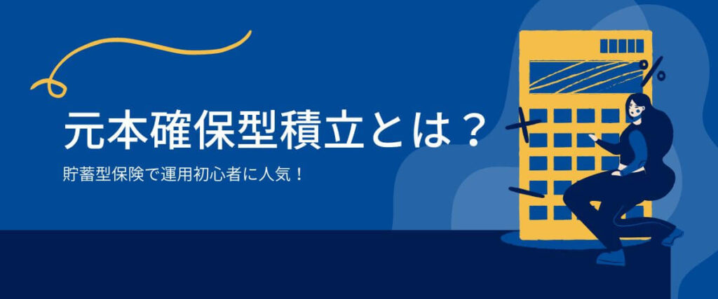 元本確保型積立とは？