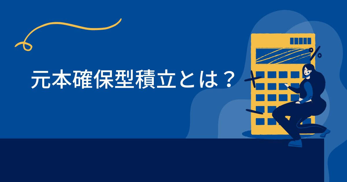 元本確保型積立とは？