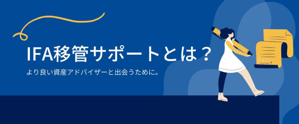 移管サポートとは？