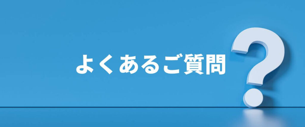 よくあるご質問