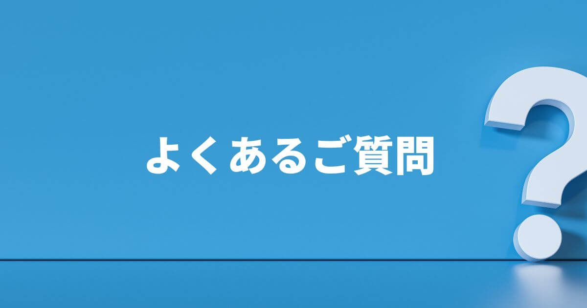 よくあるご質問