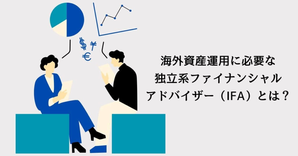 海外資産運用に必要な独立系ファイナンシャル・アドバイザー（IFA）とは？