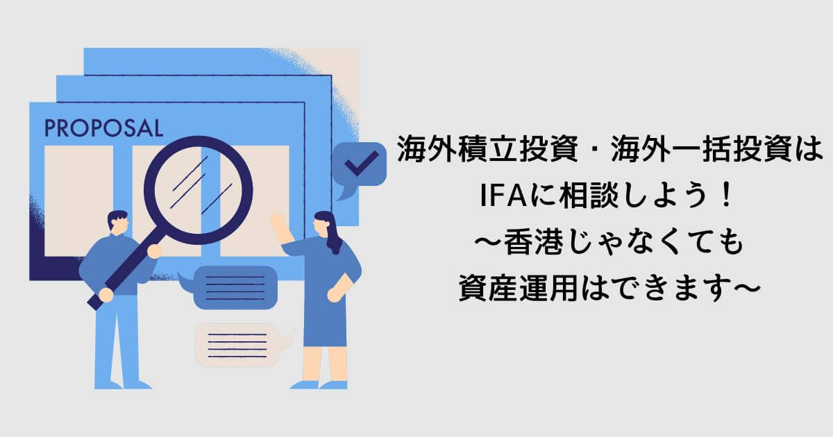 海外積立投資・海外一括投資はIFAに相談しよう！〜香港じゃなくても資産運用はできます〜