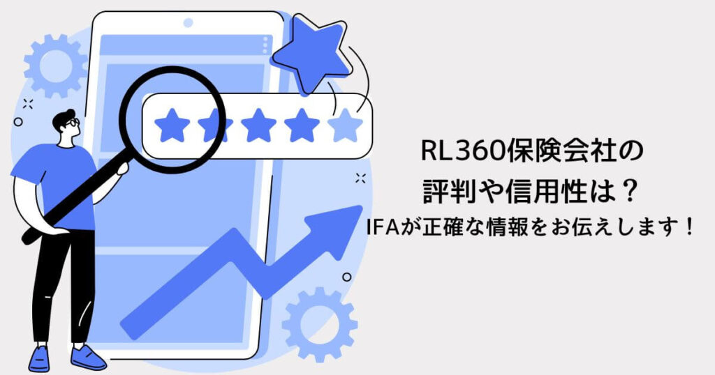 RL360保険会社の評判や信用性は？IFAが正確な情報をお伝えします！