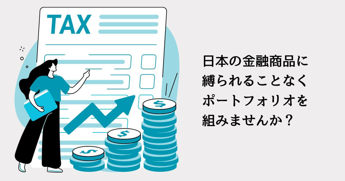 【海外資産運用のメリット】日本の金融商品に縛られることなく、ポートフォリオを組みませんか？　