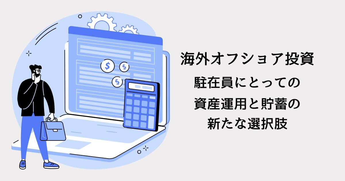 海外オフショア投資：駐在員にとっての資産運⽤と貯蓄の新たな選択肢