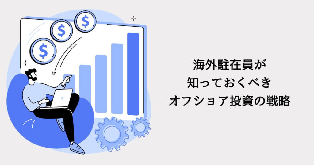 海外駐在員が知っておくべきオフショア投資のルールと戦略